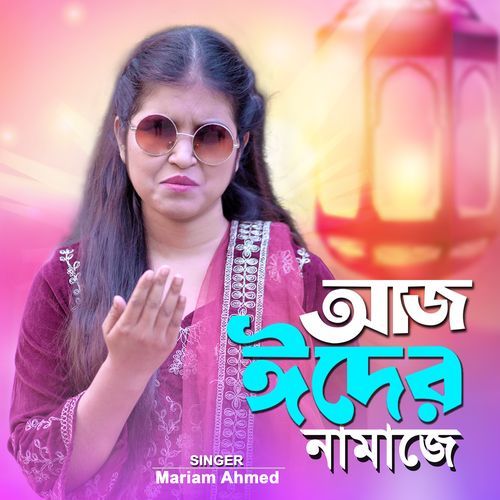 আজ ঈদের নামাজে