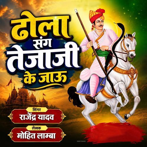 ढोला संग तेजाजी के जाऊ