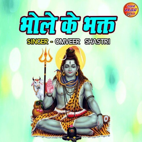 Bhole Ke Bhakt