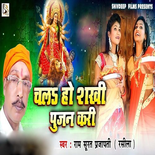 Chala Ho Shakhi Pujan Kari cover art