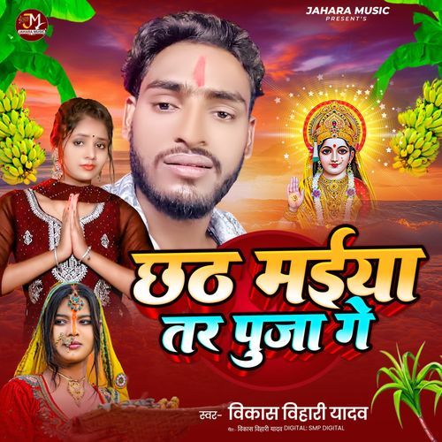 Chhath Maiya Tar Puja Ge