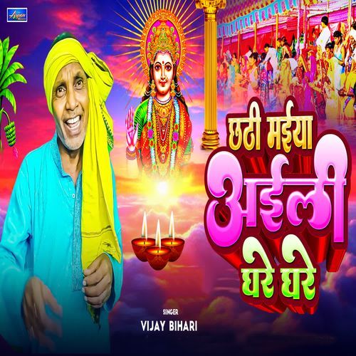 Chhathi Maiya Aili Ghare Ghare