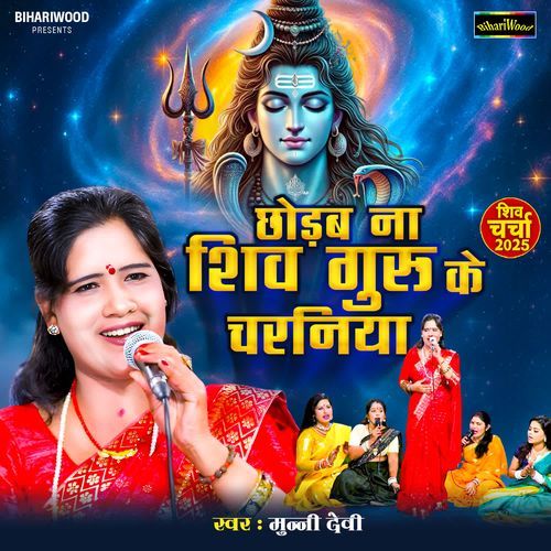 Chhodab Na Shivguru Ke Charaniya