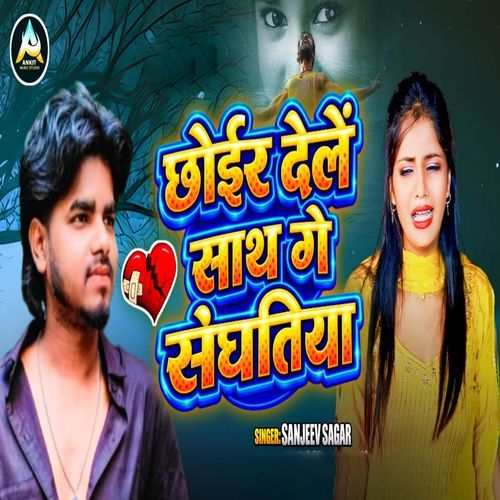 Chhoir Dele Sath Ge Sangatiya