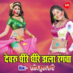 Devaru Dheere Dheere Dala Rangwa (Hindi)
