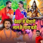 Devghar Me Khesari lal Ke Gana Baji