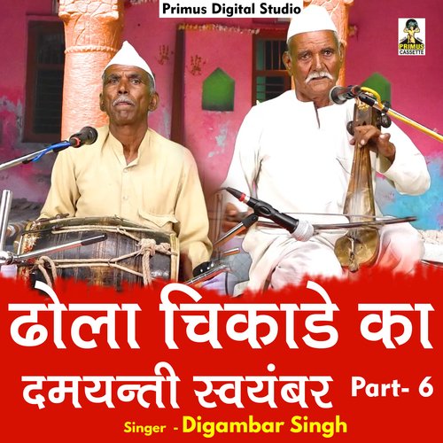 Dhola chikade ka damayanti svayambar Part 6 (Hindi)