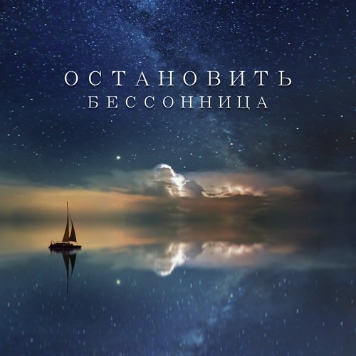 Глубокий сон cover art