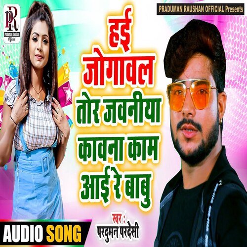 Hai Jogawal Tor Jawniya Kawana Kam Aayi Re Babu (Bhojpuri Song)