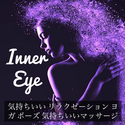 Inner Eye - 気持ちいい リラクゼーション ヨガ ポーズ 気持ちいいマッサージ_poster_image