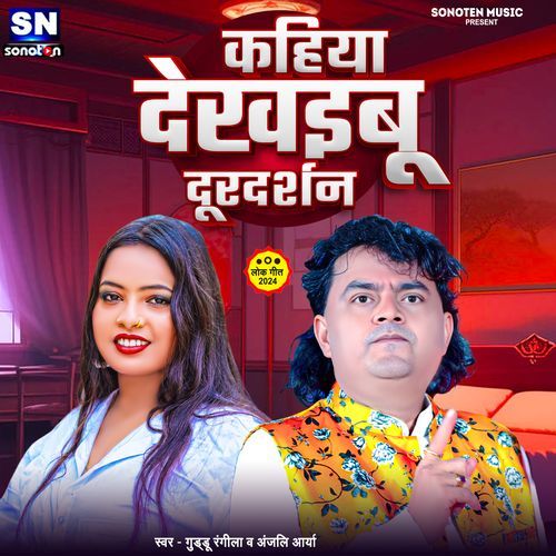 Kahiya Dekhaibu Durdarshan