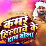 Kamar Hilave Ke Daam Bola