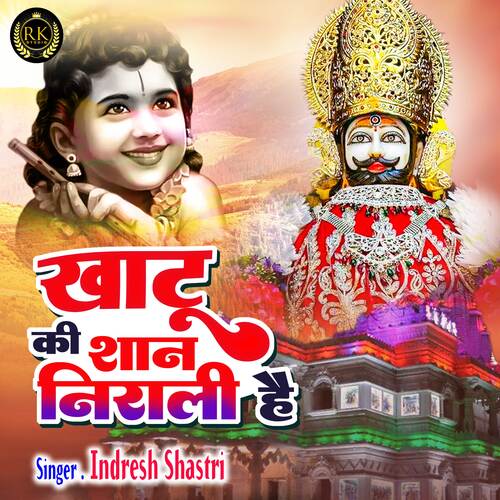 Khatu Ki Shan Nirali Hai