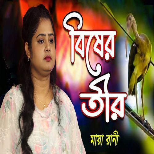 ��বিষের তীর