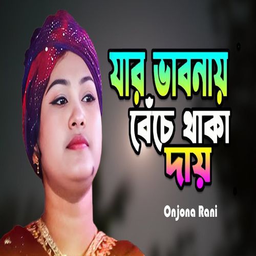 যার ভাবনায় বেচে থাকা দায়