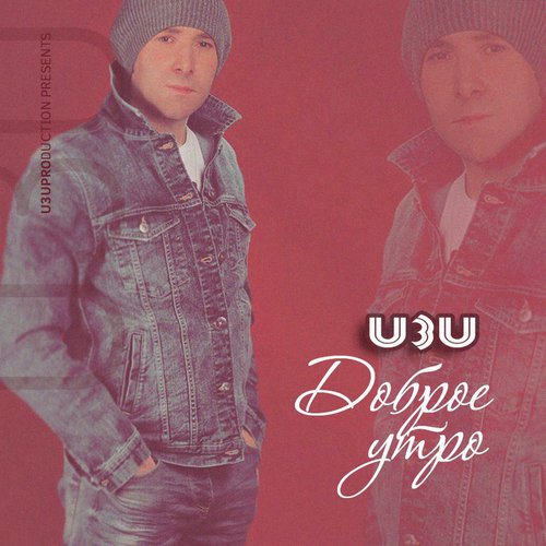 Тебя Разбужу Поцелуем Lyrics - U3u - Only On JioSaavn