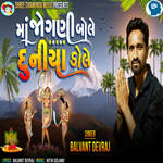 Maa Jogani Bole Duniya Dole