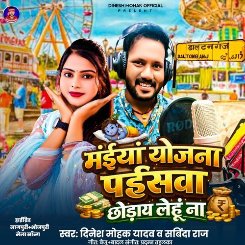 Maiyan Yojana Paisawa Chhoday Lehun Na