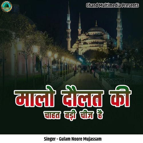 Malo Daulat Ki Chahat Badi Cheej Hai