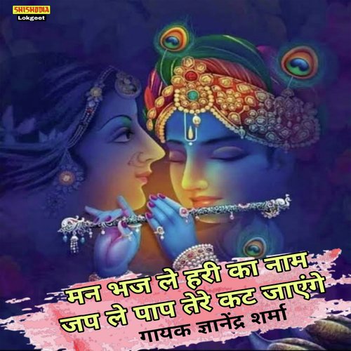 Man Bhaj Le Hari Ka Nam Japle Pap Tere Kat Jayenge