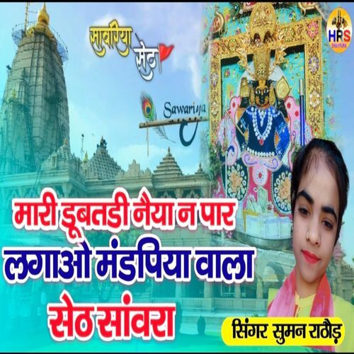 Mari Dubtadi Neyaa N Par Lgao Mandpiya Vala Seth Sanwriya