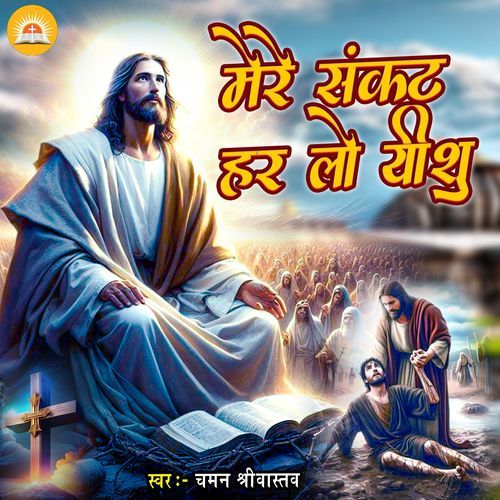 Mere Sankat Har Lo Yeshu