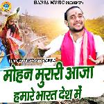 Mohan Murari Aaja Humare Bharat Desh Mai