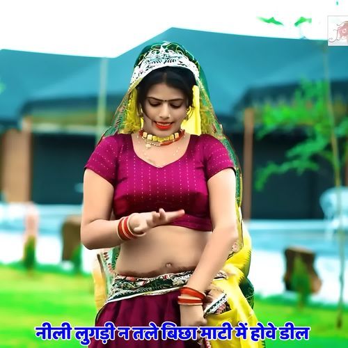 नीली लुगड़ी न तले बिछा माटी में होवे डील