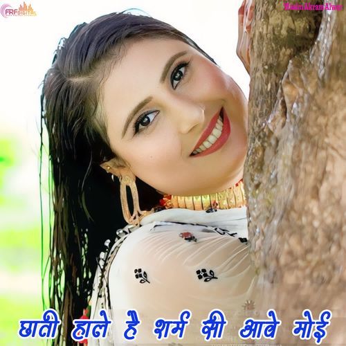 छाती हाले है शर्म सी आवे मोई