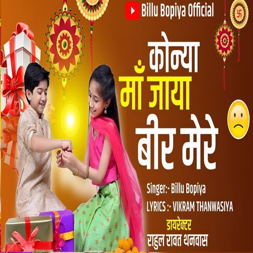 कोन्या माँ जाया बीर मेरे
