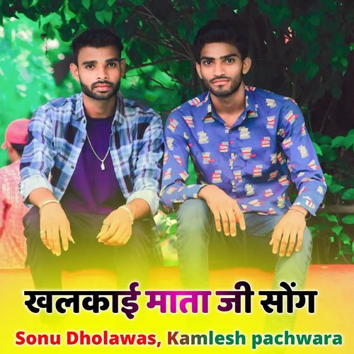 खलकाई माता जी सोंग