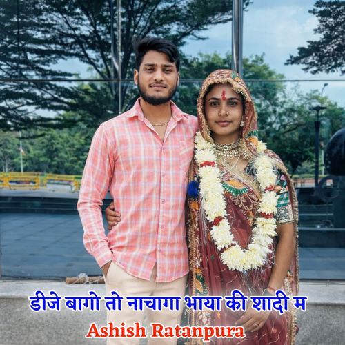 डीजे बागो तो नाचागा भाया की शादी म