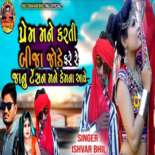Prem Mane Karati Bija Jode Fharti