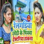 Railgadiya chodi ke piyawa tektariya haankata