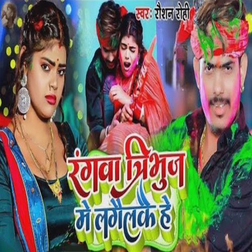Rangwa Tribhuj Me Lagylkai He