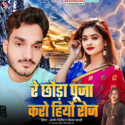 Re Chhauda Puja Karo Hiya