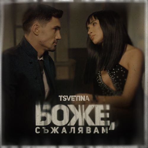 Боже, съжалявам (Remix) cover art