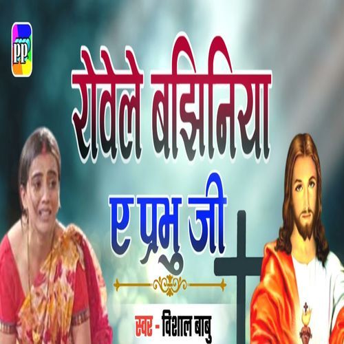 Rowele Bajhiniya A Prabhu Ji