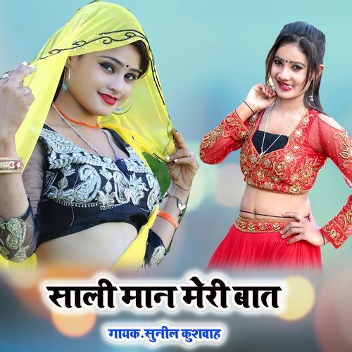 Sali Man Meri Bat