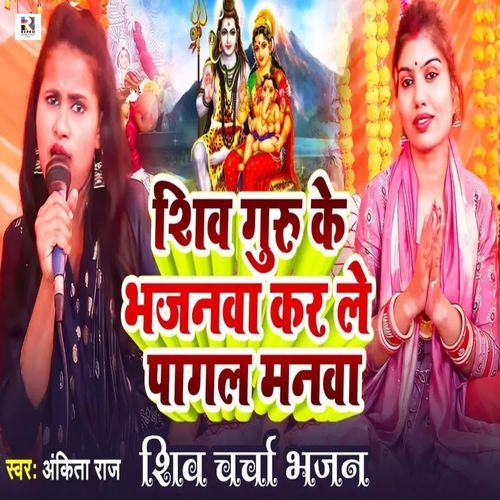 Shiv Guru Ke Bhajanwa Kar Le Pagal Manwa