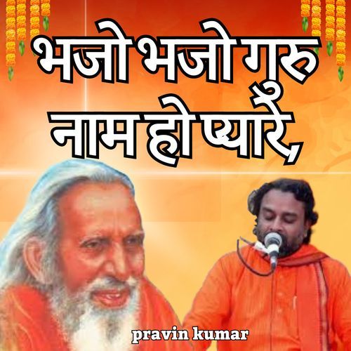 भजो भजो गुरु नाम हो प्यारे,