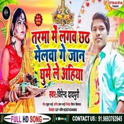 Tarma mein Lagawa Chhath Melwa Ge Jaan Ghume Le ahina