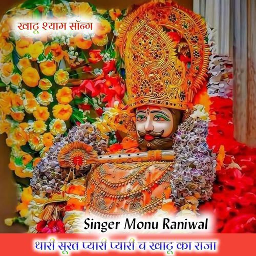 Thari Surat Pyari Pyari Ch Khatu Ka Raja