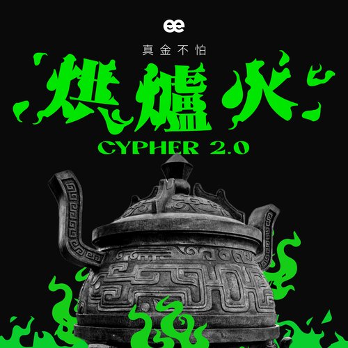 烘爐火2.0 十強_poster_image