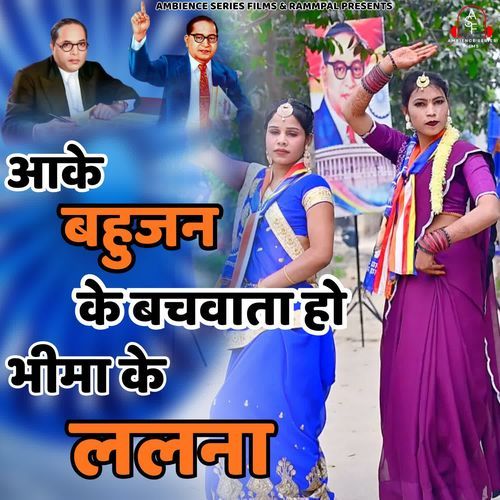 Aake Bahujan Ke Bachwata Ho Bheema Ke Lalna