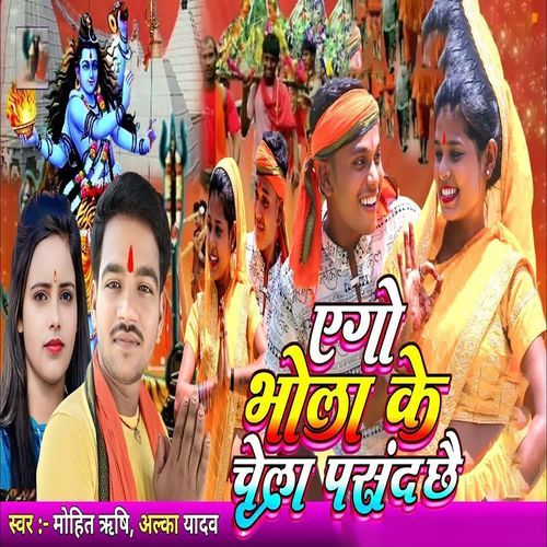 Ago Bhola Ke Chela Pasand Chhai