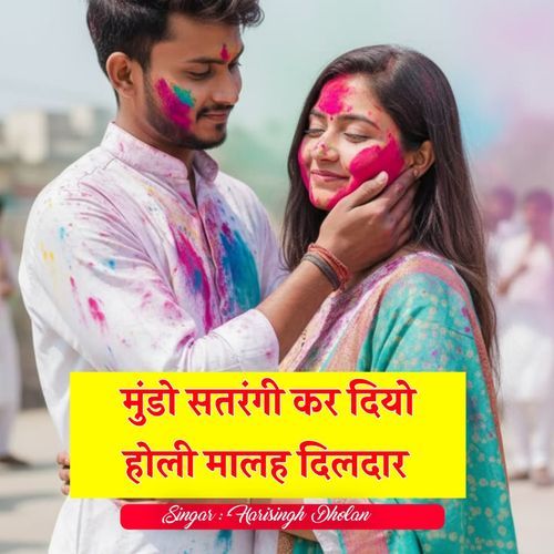 मुंडो सतरंगी कर दियो होली मालह दिलदार