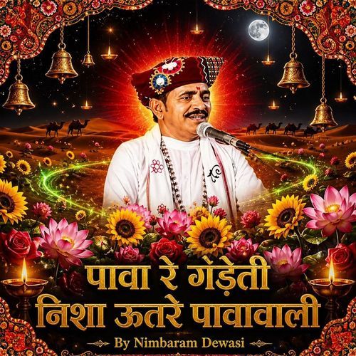 पावा रे गड़ेती निशा ऊतरे पावावाली