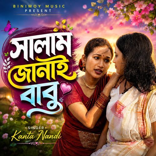 সালাম জানাই বাবু