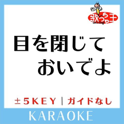 目を閉じておいでよ (原曲歌手: Barbee Boys) cover art